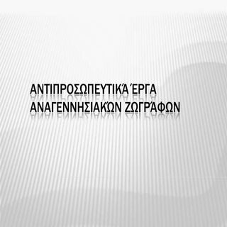 Έργα τέχνης και θεματολογία