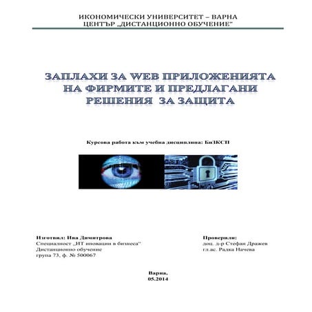 Заплахи за уеб приложенията на фирмите и предлагани решения за защита