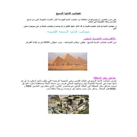 عجائب الدنيا السبع