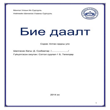 алтан ордны улс | PDF