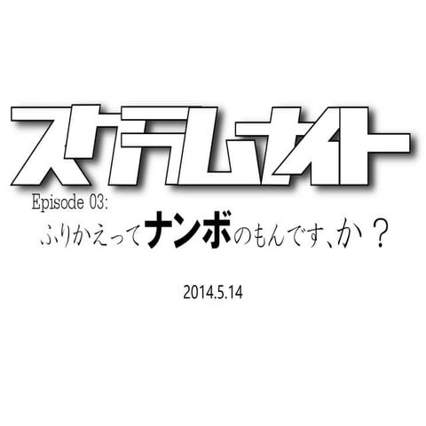 [スクラムナイト３]ふりかえってナンボのもんです、か？