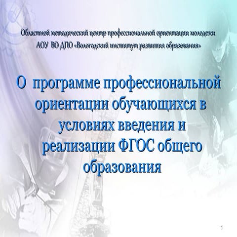 о программе профориентации в условиях фгос никодимова е.а.