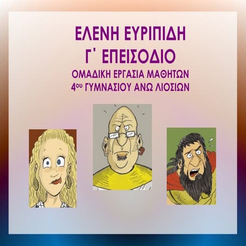 ΕΛΕΝΗ ΕΥΡΙΠΙΔΗ, Γ΄ΕΠΕΙΣΟΔΙΟ