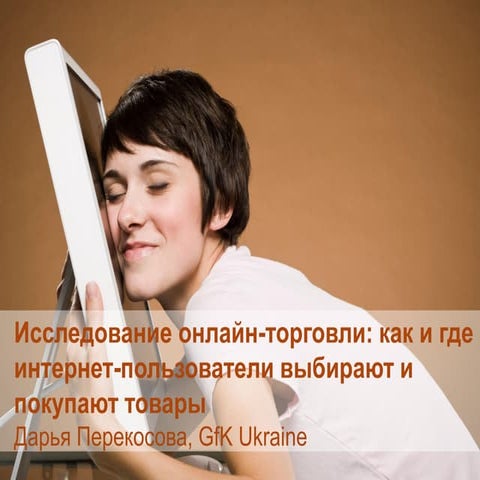 Исследование онлайн торговли как и где интернет-пользователи выбирают и покуп...