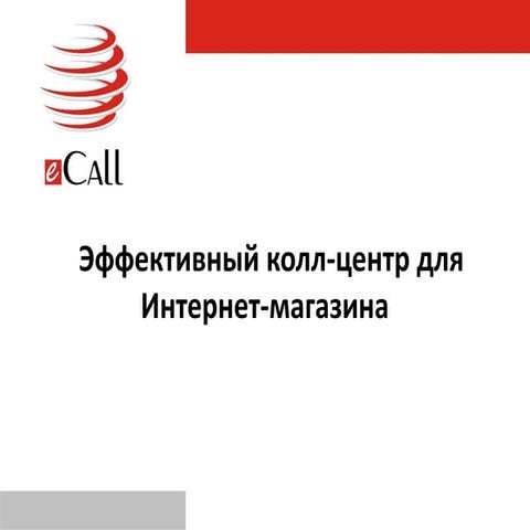 Эффективный колл центр для интернет-магазина. | PPT