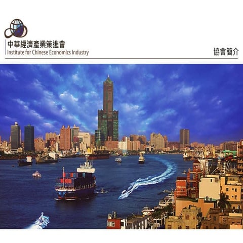 中華經濟產業策進會簡介 /繁體