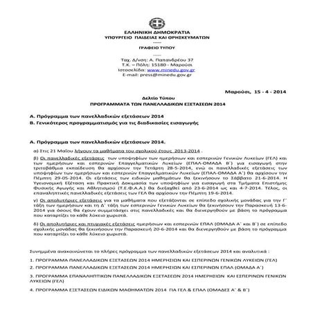 δ.τ. προγράμματα πανελλαδικών 2014