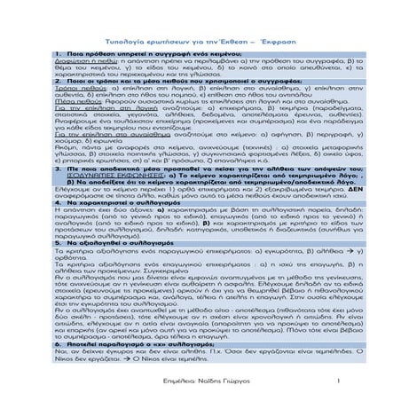 έκθεση γ΄ λυκειου  - πώς απαντάμε στις ερωτήσεις