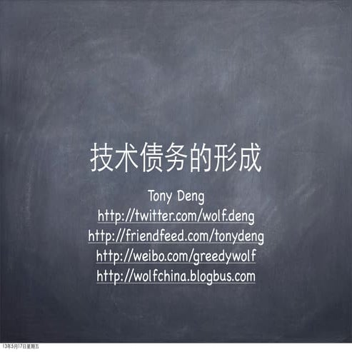 技术债务的形成