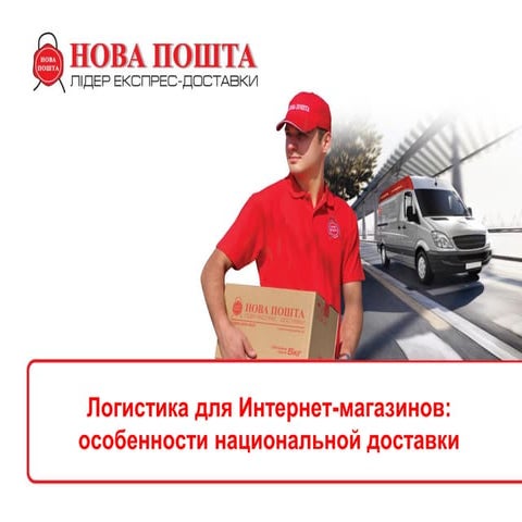Логистика для интернет магазинов особенности национальной доставки.