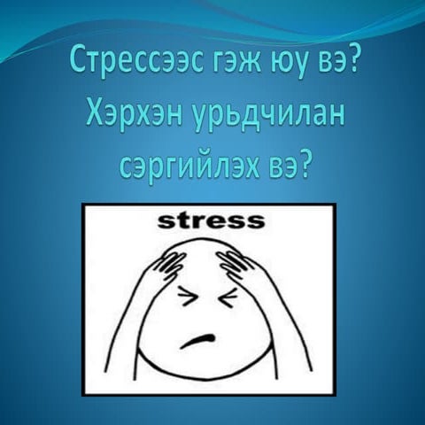 стрессээс гэж юу вэ | PPT