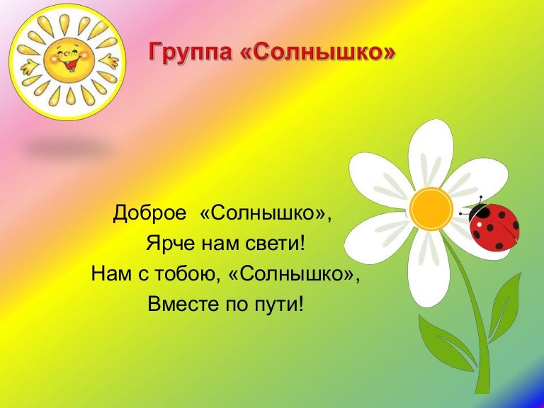 Девиз группы солнышко в детском саду. Девиз группы солнышко в детском саду. Девиз детского сада солнышко. Группа солнышклв детском саду. Девиз садика солнышко.
