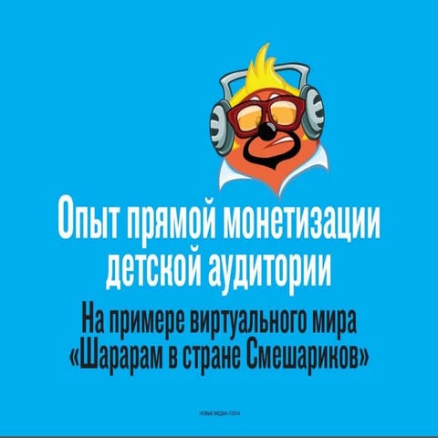 Опыт Смешариков в прямой монетизации детской аудитории