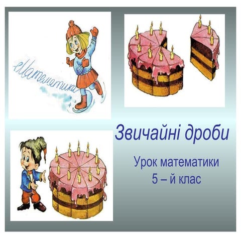 звичайні дроби