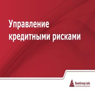 Управление кредитными рисками для б...