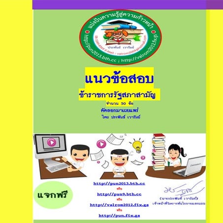 แนวข้อสอบ ข้าราชการรัฐสภา