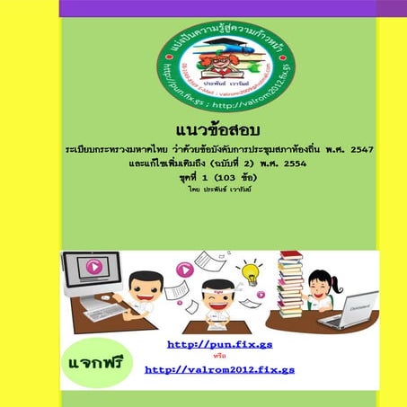 แนวข้อสอบ ระเบียบกระทรวงมหาดไทย ว่าด้วยข้อบังคับการประชุมสภาท้องถิ่น พ.ศ. 254...