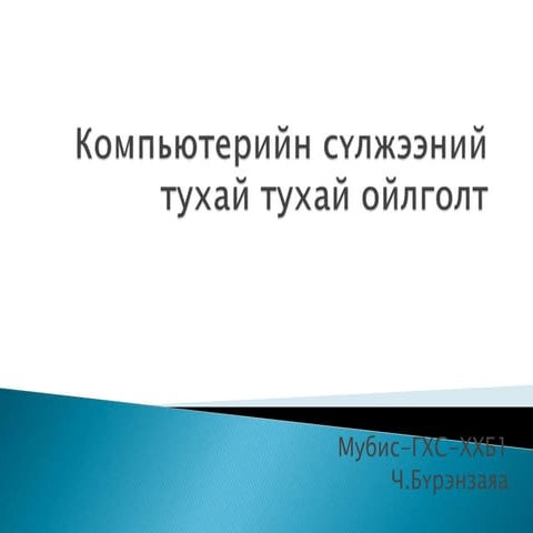 Компьютерийн сүлжээ