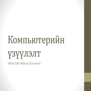 Компьютерийн үзүүлэлт