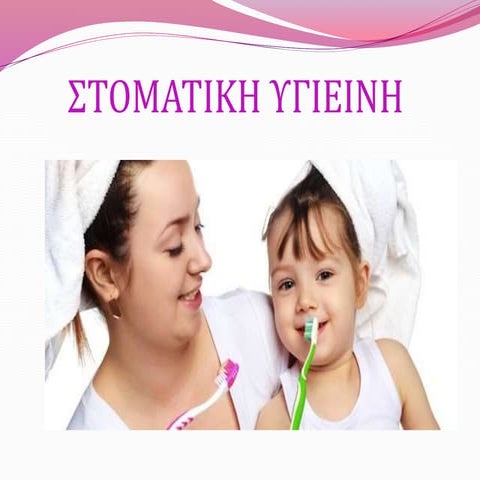 στοματική υγιεινή