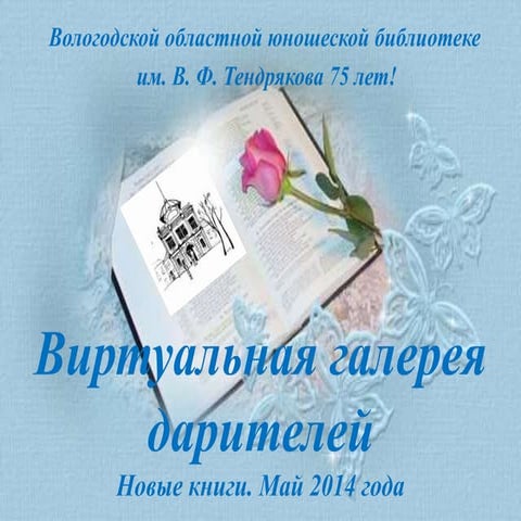 Новые книги библиотеки Тендрякова (май)