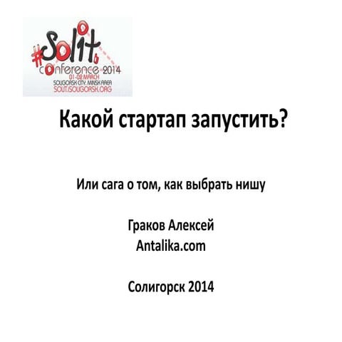 Solit 2014, Как создать продукт, как запустить стартап?, Граков Алексей