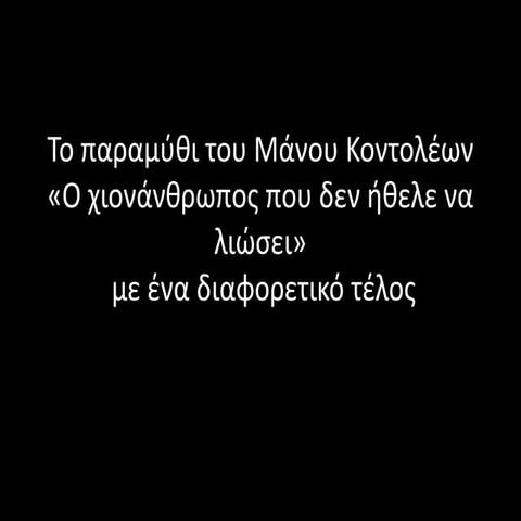 το παραμύθι του μάνου κοντολέων