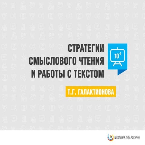 Т.Г. Галактионова - Основы смыслового чтения и работы с текстом
