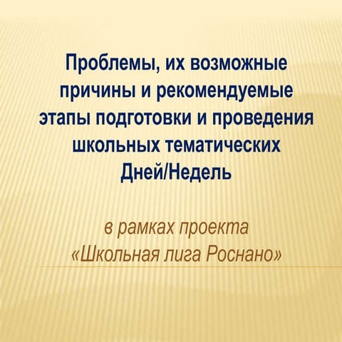 В.Ю. Пузыревский - Рекомендации по подготовке и проведению школьных тематичес...