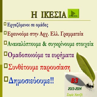 ο θεσμος της ικεσιας