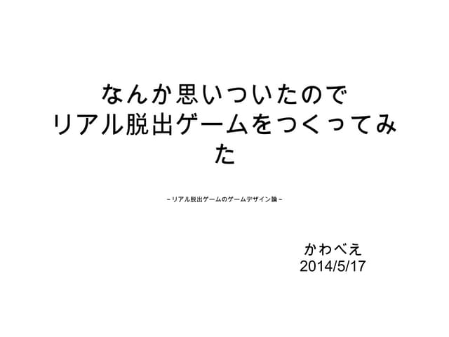 リアル脱出ゲームのゲームデザイン論