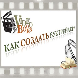 Как создать буктрейлер