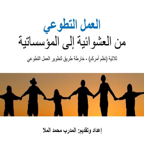 العمل التطوعي - من العشوائية إلى المؤسساتية