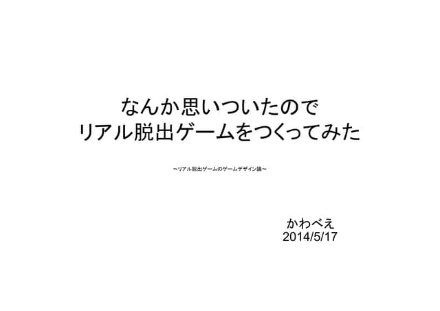 リアル脱出ゲームのゲームデザイン論