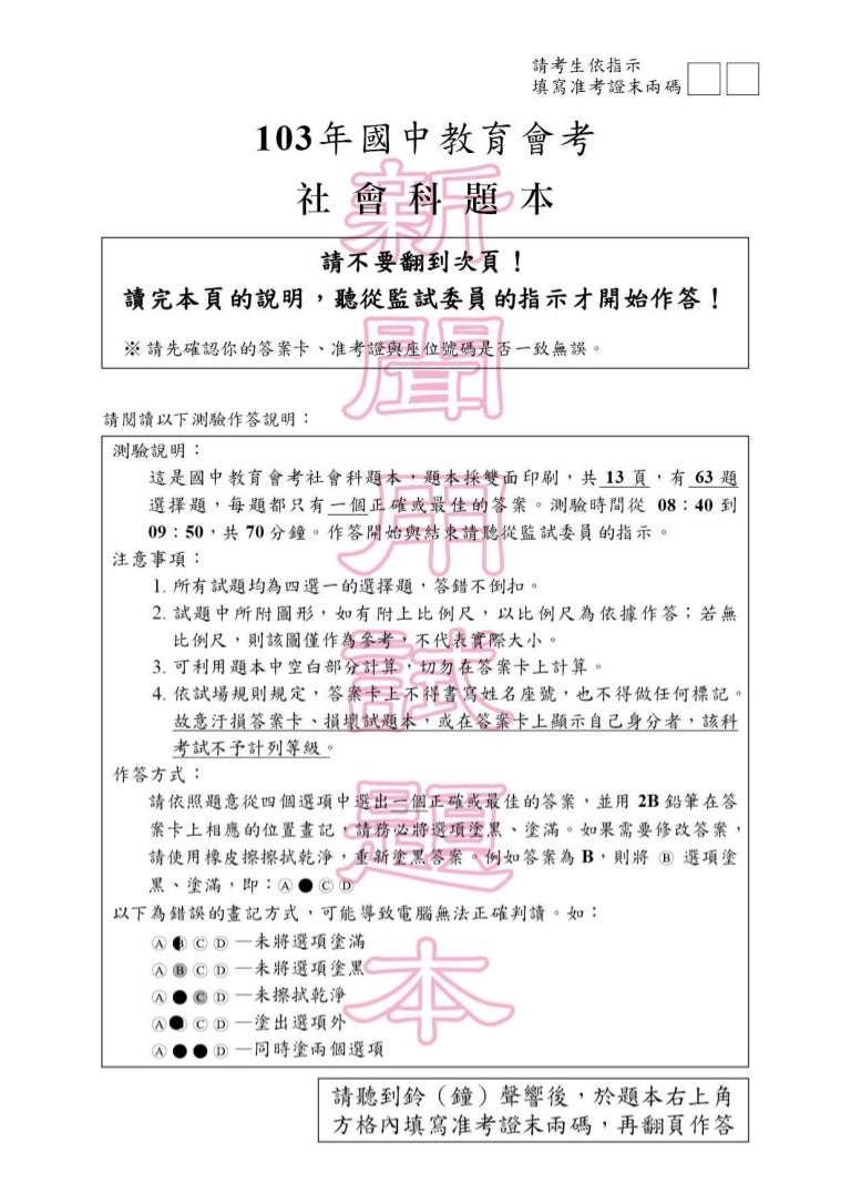 103年國中教育會考 社會試題