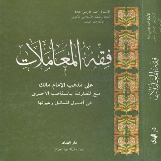 فقه المعاملات على مذهب الإمام مالك