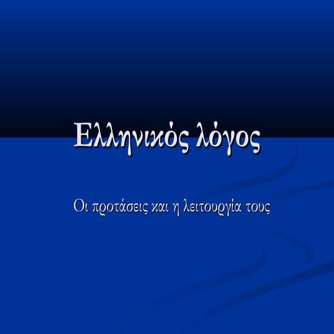 Ανεξάρτητος και Εξαρτημένος λόγος 
