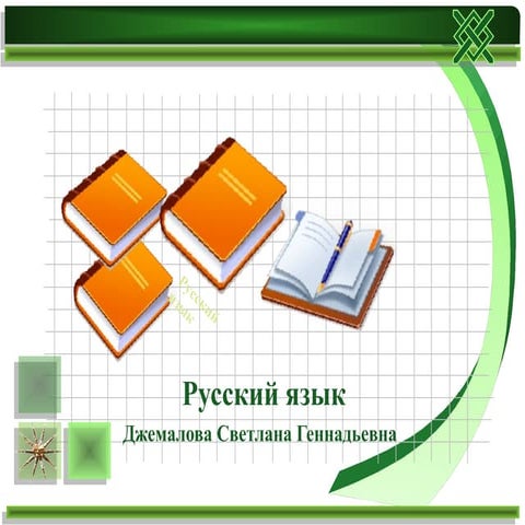 Непроизносимые Согласные | PPT