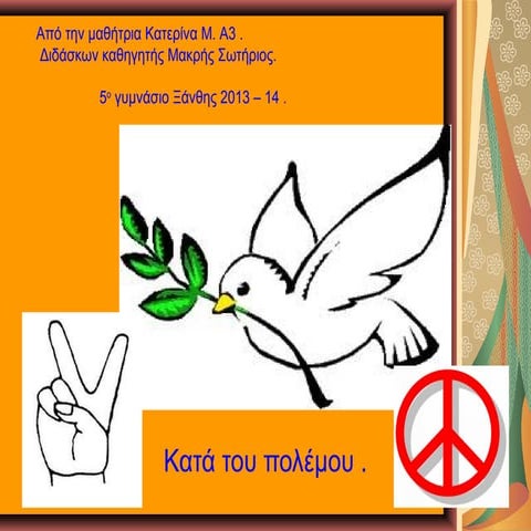 Κατά του πολέμου