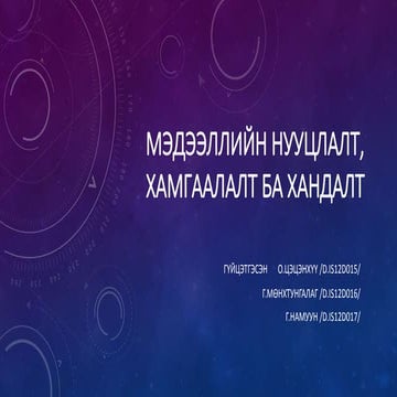 мэдээллийн нууцлалт, хамгаалалт ба хандалт