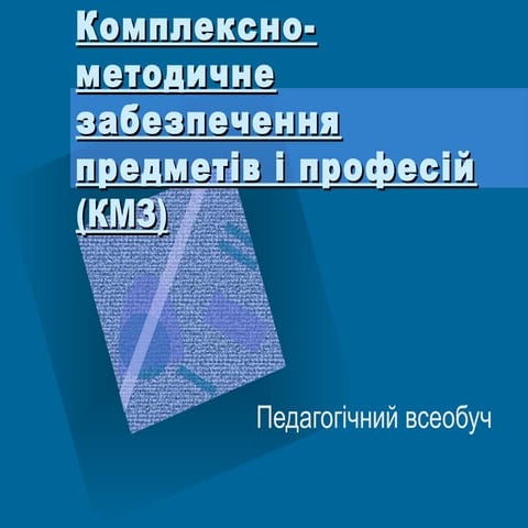 комплексно методичне забезпечення предметів і професій