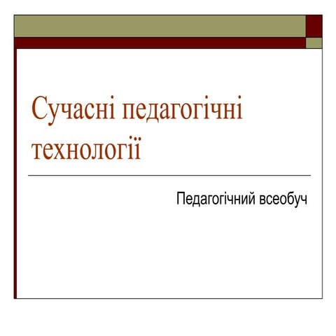 сучасні педагогічні технології