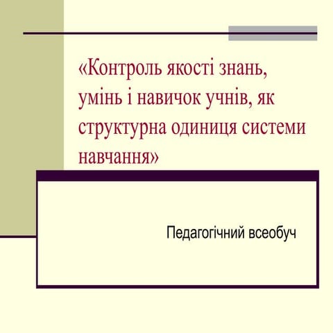 контроль якості знань, умінь і навичок