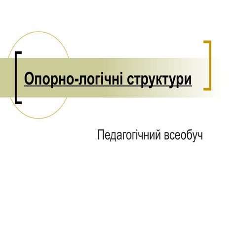 опорно логічні структури