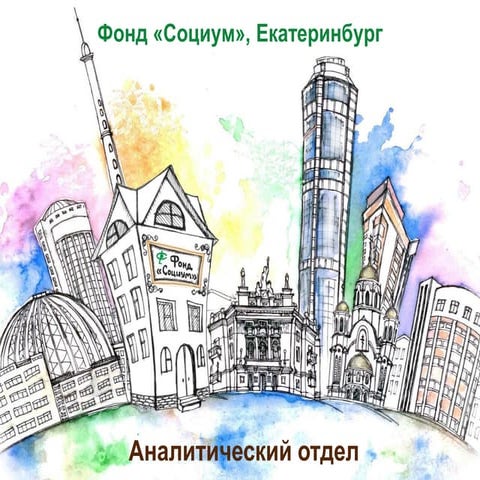 Фонд Социум Аналитический Отдел