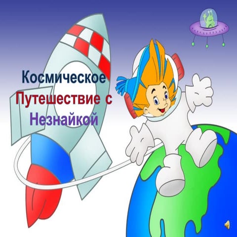 космическое путешествие | PPT