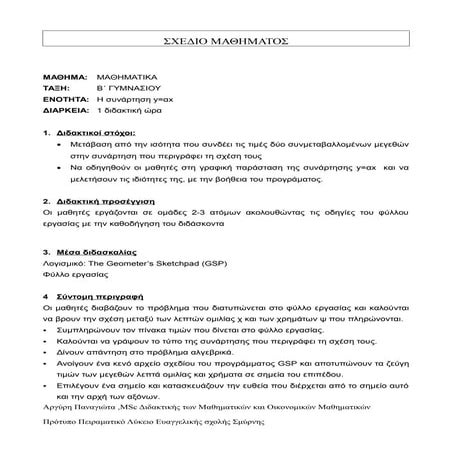 Σχεδιασμος διδασκαλίας (ψ=αχ,ψ=αχ+β,αχ+βψ=γ)(Sketchpad)