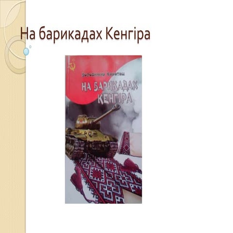 на барикадах кенгіра