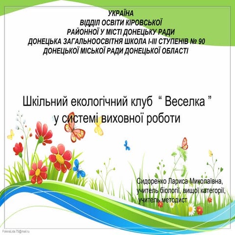 Шкільний екологічний клуб  “Веселка”  у системі виховної роботи 