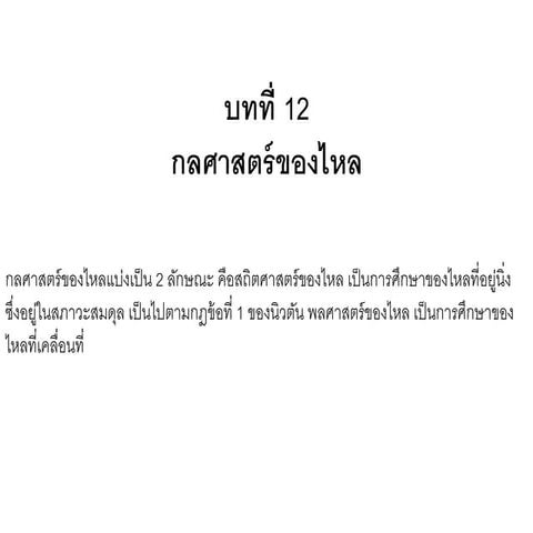 ของไหล ม.5